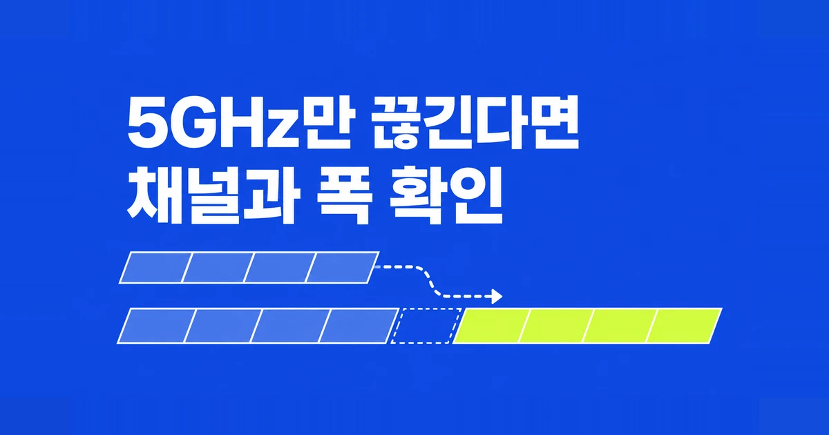 5GHz 와이파이 끊김, DFS 채널과 160MHz 확인