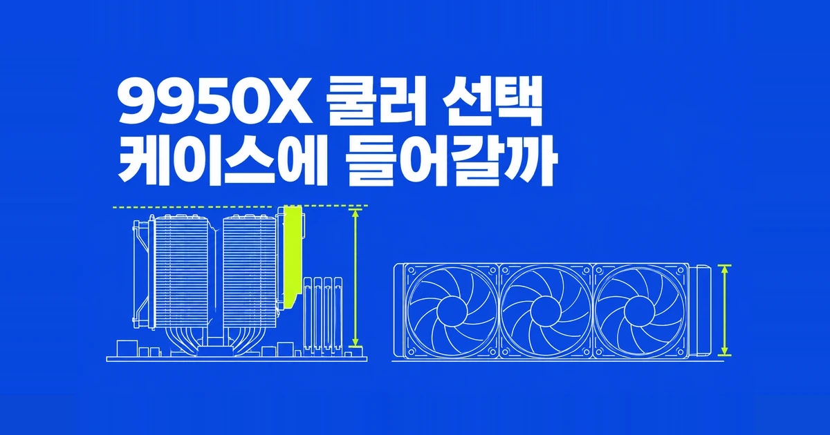 9950X 공랭 vs 360mm 수랭, 쿨러보다 케이스가 먼저인 이유