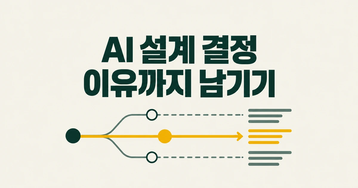 AI가 설계 결정을 자꾸 잊는다면, ADRs4AI에 남길 기록