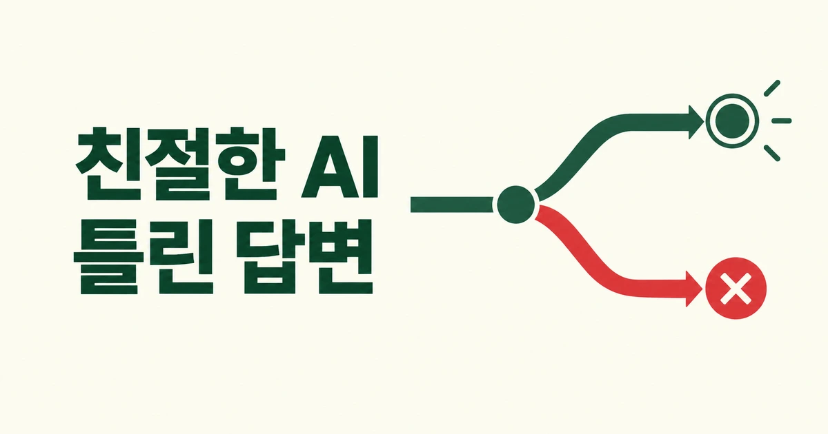 AI 고객센터가 친절하게 틀린 답을 하는 이유