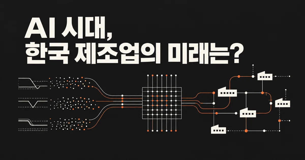 AI 시대, 한국 제조업의 미래는?