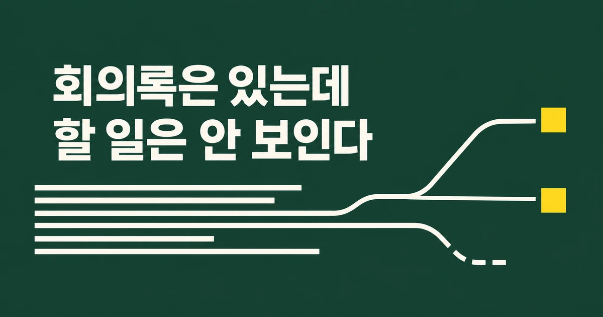 AI 회의록이 일을 줄이기는커녕 늘리는 순간