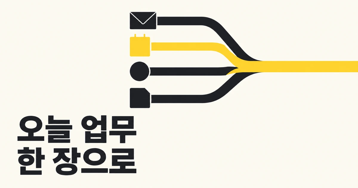 출근하자마자 메일·일정·미수금부터 확인하는 사람에게