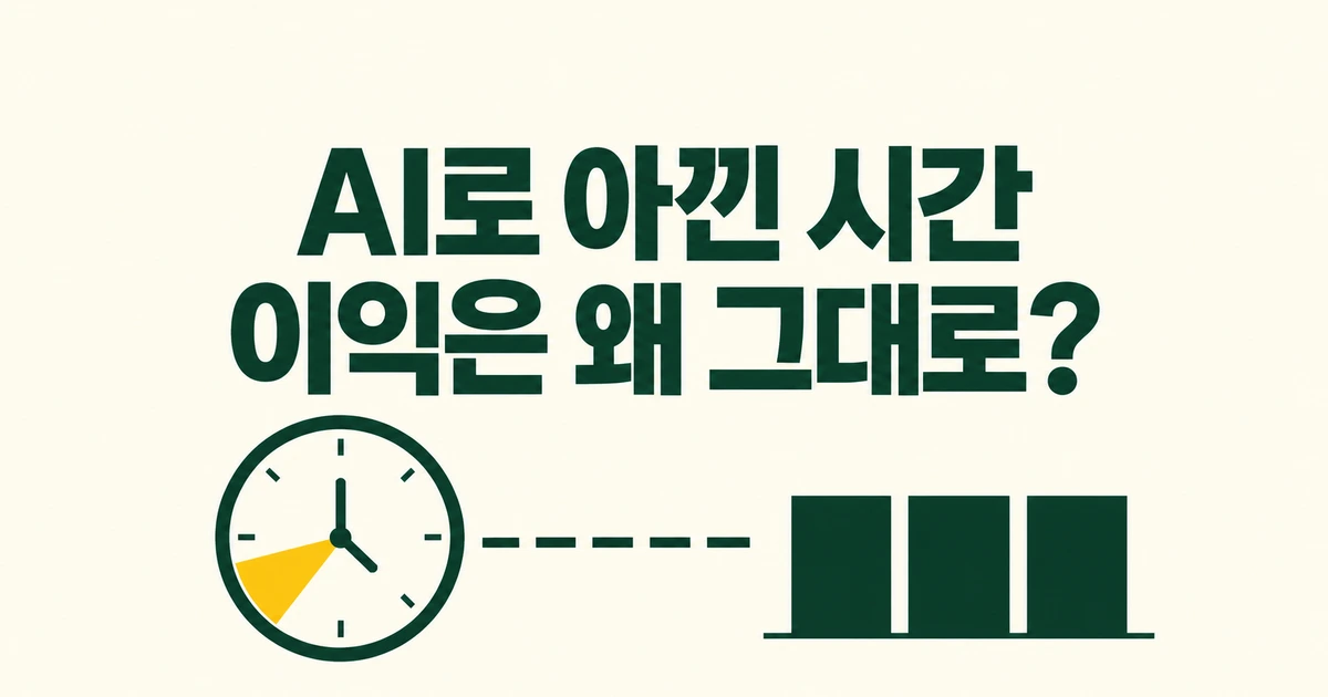 AI로 아낀 시간, 왜 기업 이익에는 바로 안 보일까?