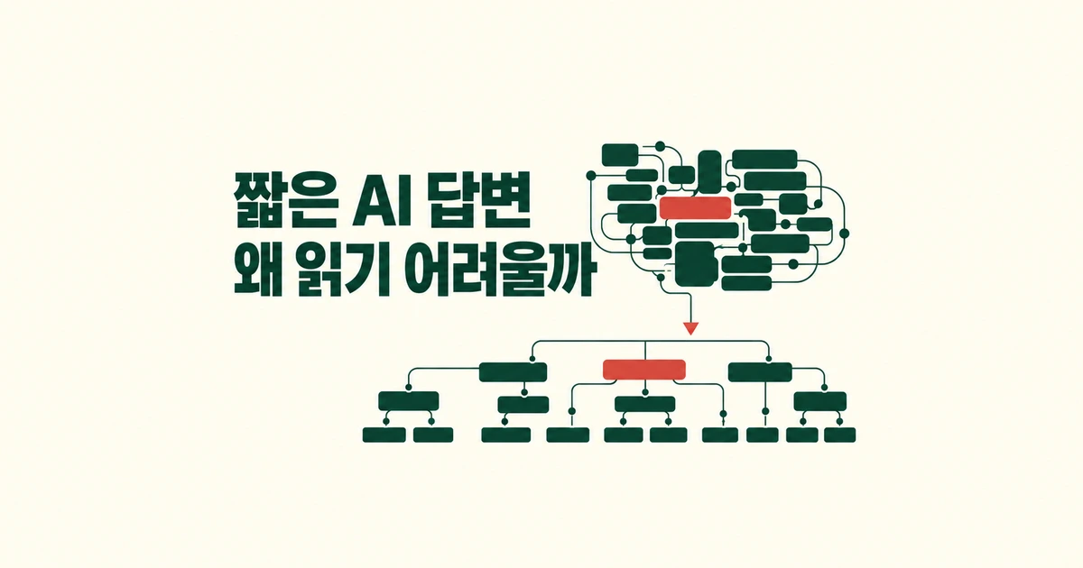 AI 답변은 짧은데 왜 읽기 어려울까?