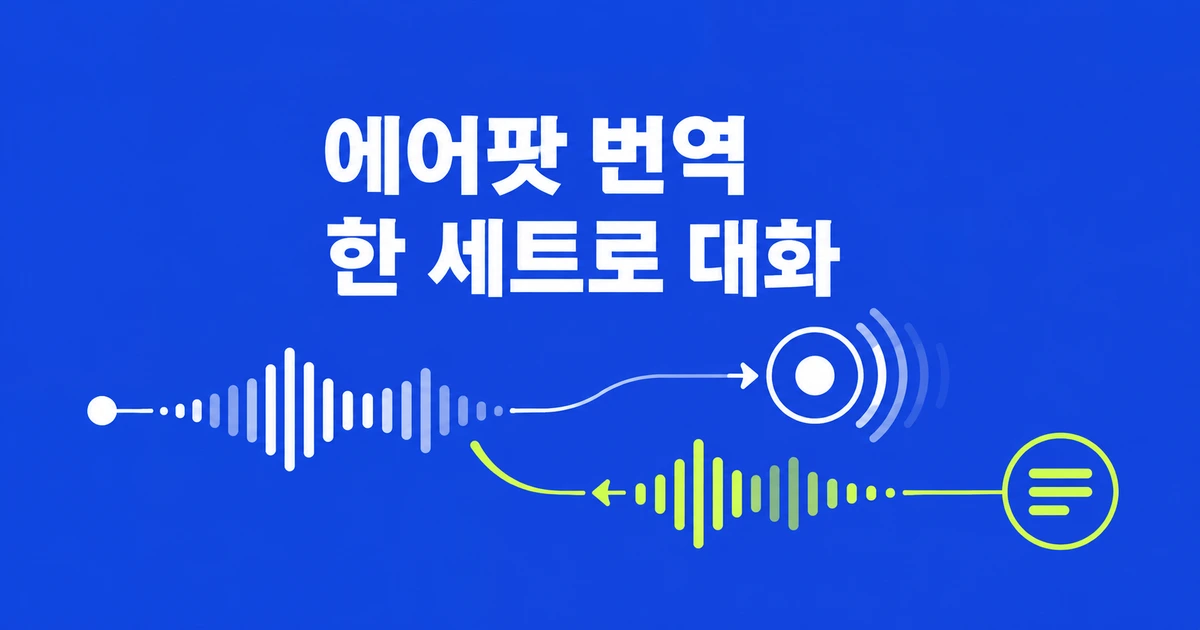 에어팟 실시간 번역, 상대방도 에어팟이 필요할까?