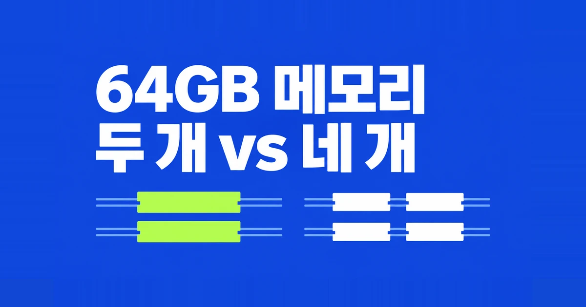 AM5 DDR5 64GB, 32GB 두 개와 16GB 네 개 중 무엇을 살까?