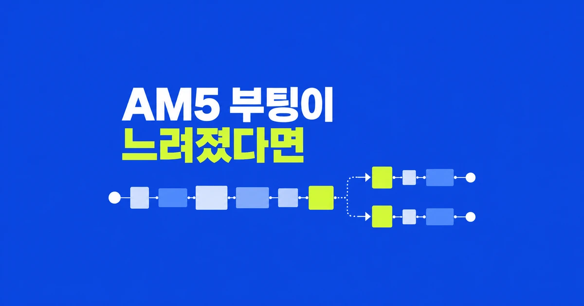 AM5 EXPO 부팅 느림, DDR5 학습과 MCR 설정 순서