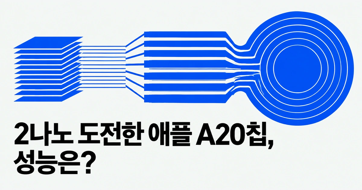 2나노 도전한 애플 A20칩, 성능은?