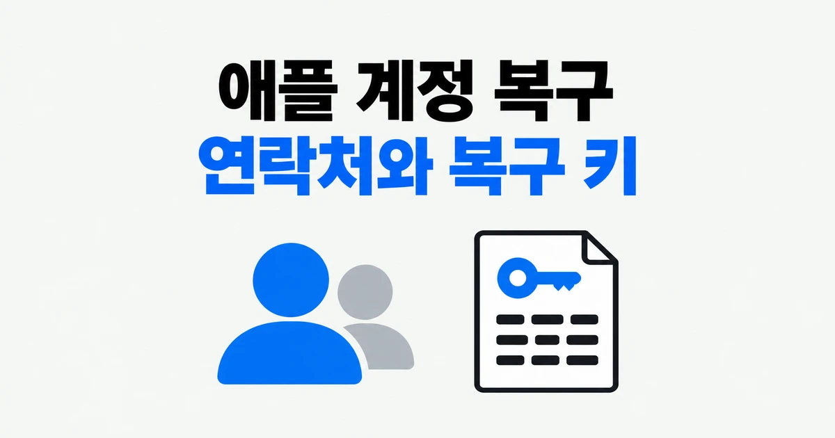 Apple 계정 복구 연락처·복구 키, 아이폰 분실 전에 정할 것