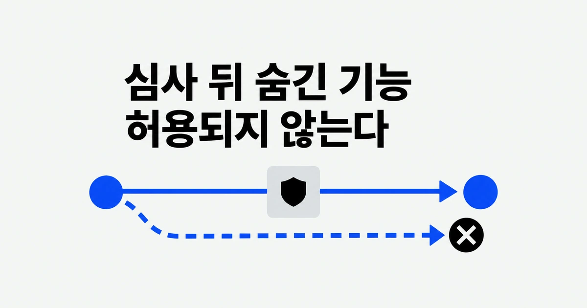 앱스토어 심사 때 숨긴 기능, 개발자 계정까지 잃을 수 있다