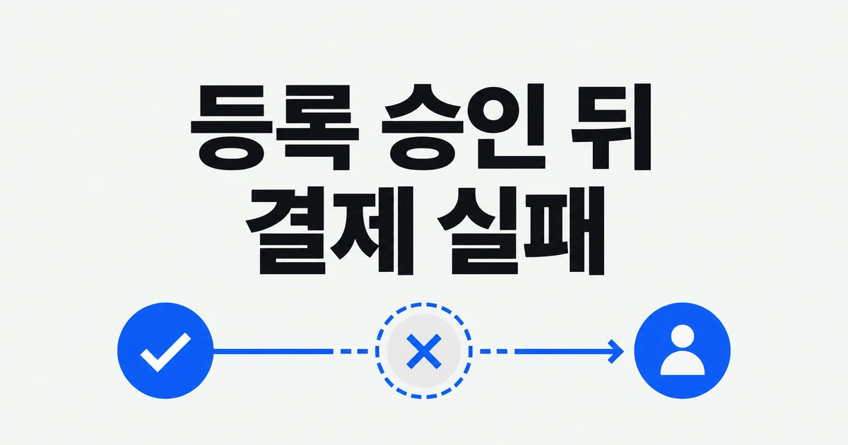 애플 개발자 등록 승인 후 결제 실패, 기존 등록을 이어 가려면