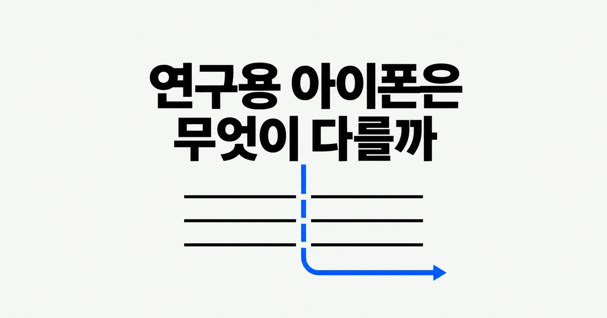 애플 보안 연구용 아이폰, 일반 아이폰과 무엇이 다를까?