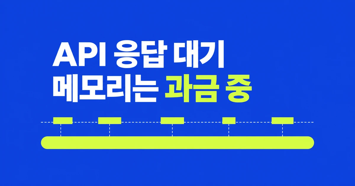 Lambda Web Functions, API 응답을 기다릴 때도 과금될까?