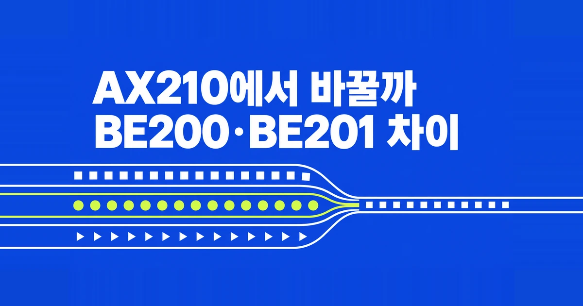 AX210 vs BE200·BE201, 와이파이7 랜카드로 바꿀까?