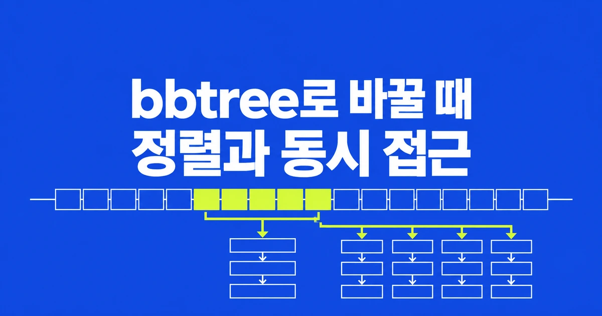 Rust bbtree vs BTreeMap: 범위 조회·동시 접근·성능 차이
