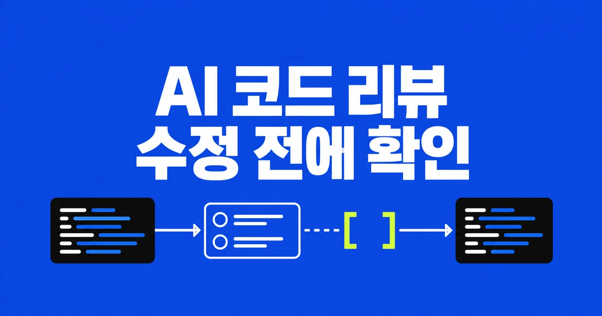 AI가 만든 Biff 코드, 수정 전에 리뷰 지적을 확인하는 법