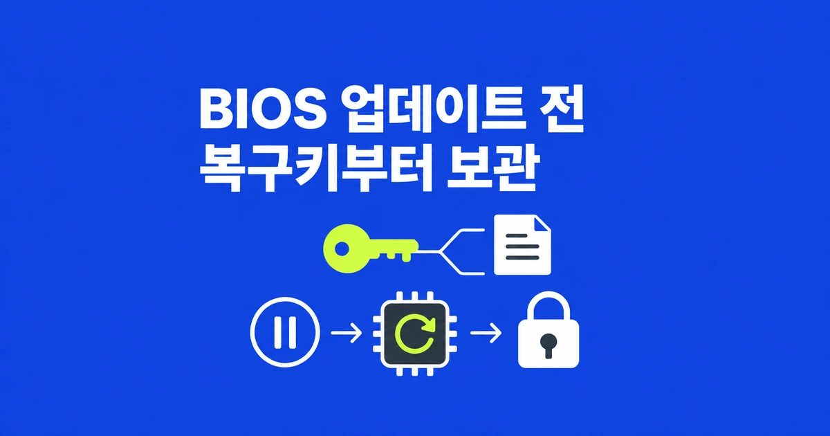 BIOS 업데이트, BitLocker 복구키 없이 해도 될까?