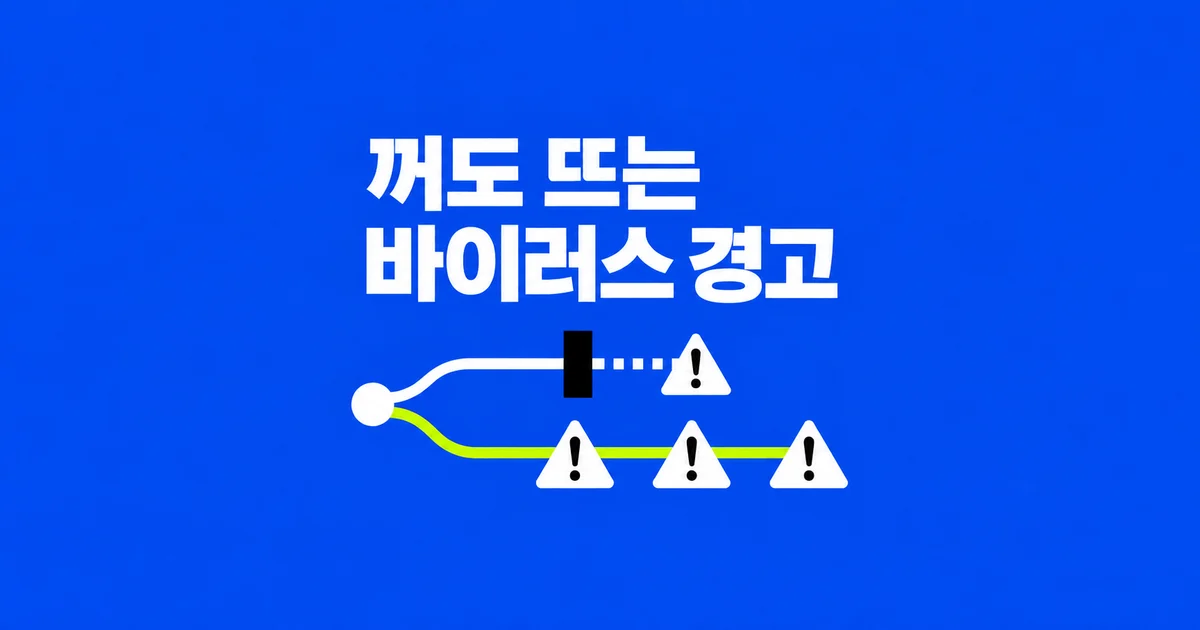 팝업을 차단했는데도 바이러스 경고가 뜬다면