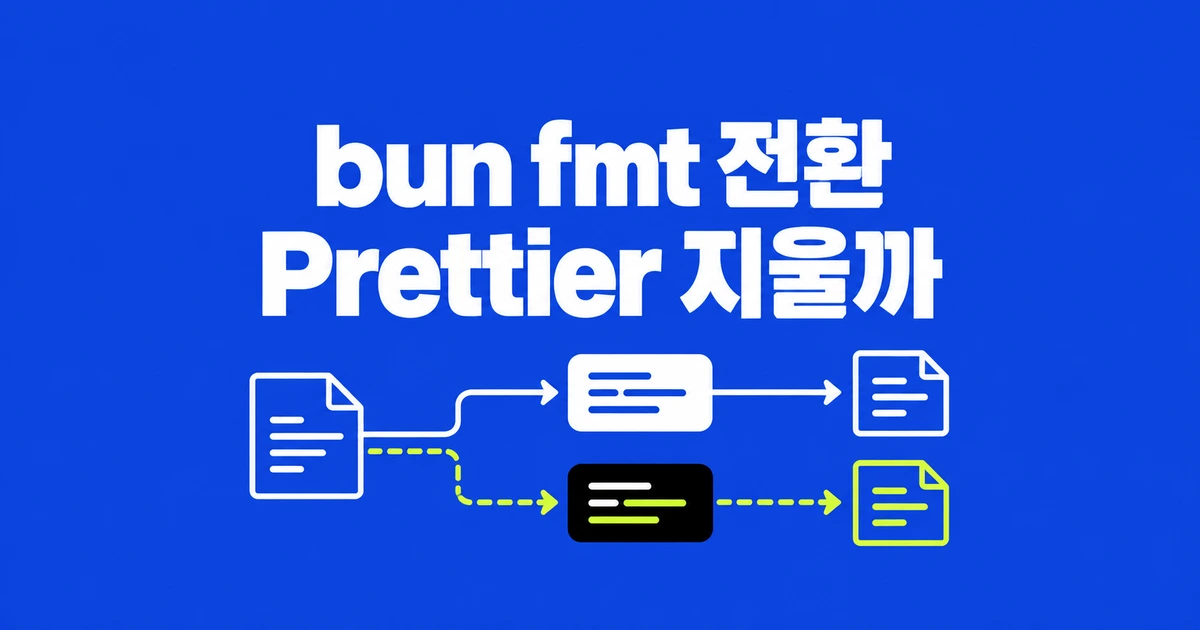 bun fmt로 바꿨는데 Prettier도 남겨야 할까?