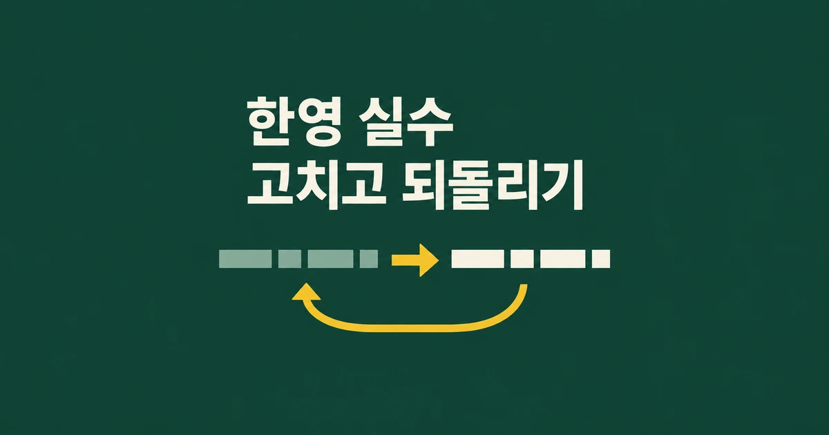 한영 전환을 잊었다면? Catchtype 자동 교정과 되돌리기