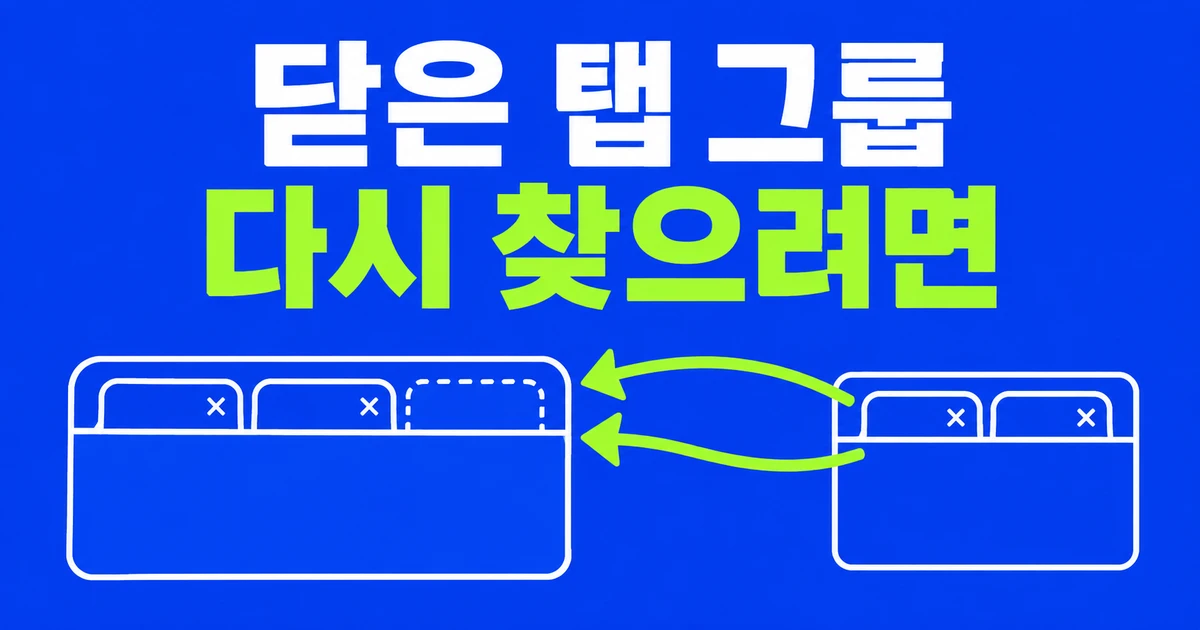 크롬에서 닫은 탭 그룹 다시 열기