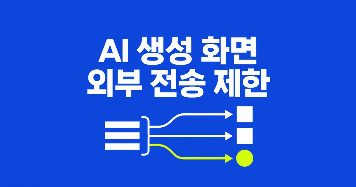 AI 생성 UI의 외부 전송, CSP에 무엇을 더할까