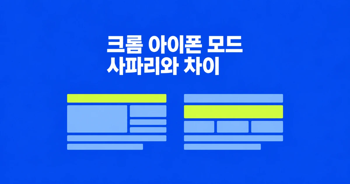 크롬 아이폰 모드, 실제 사파리와 왜 다를까?
