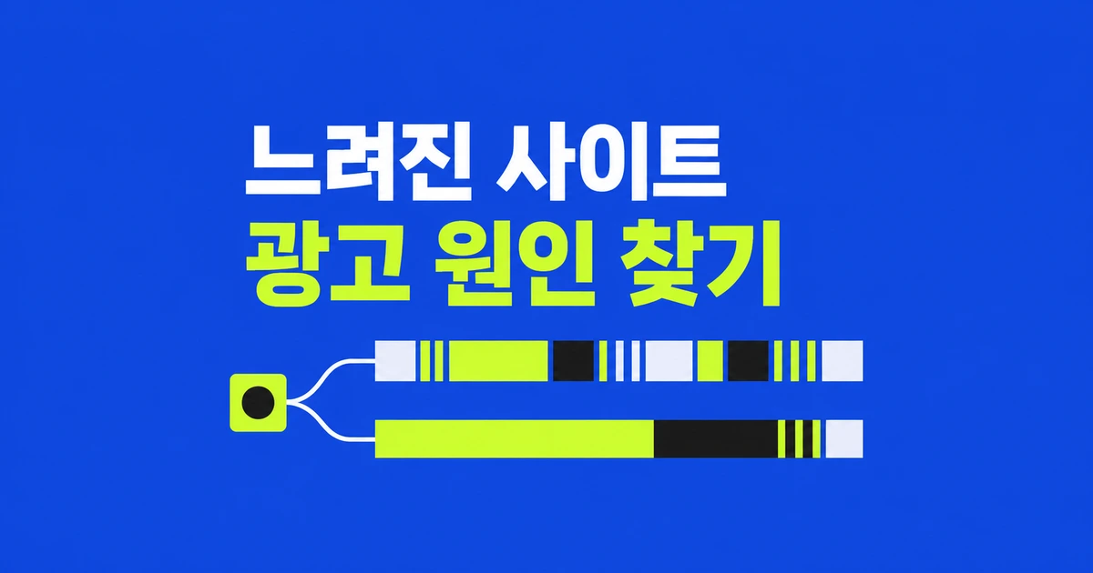 광고 붙인 뒤 느려진 사이트, Chrome에서 원인 찾는 법