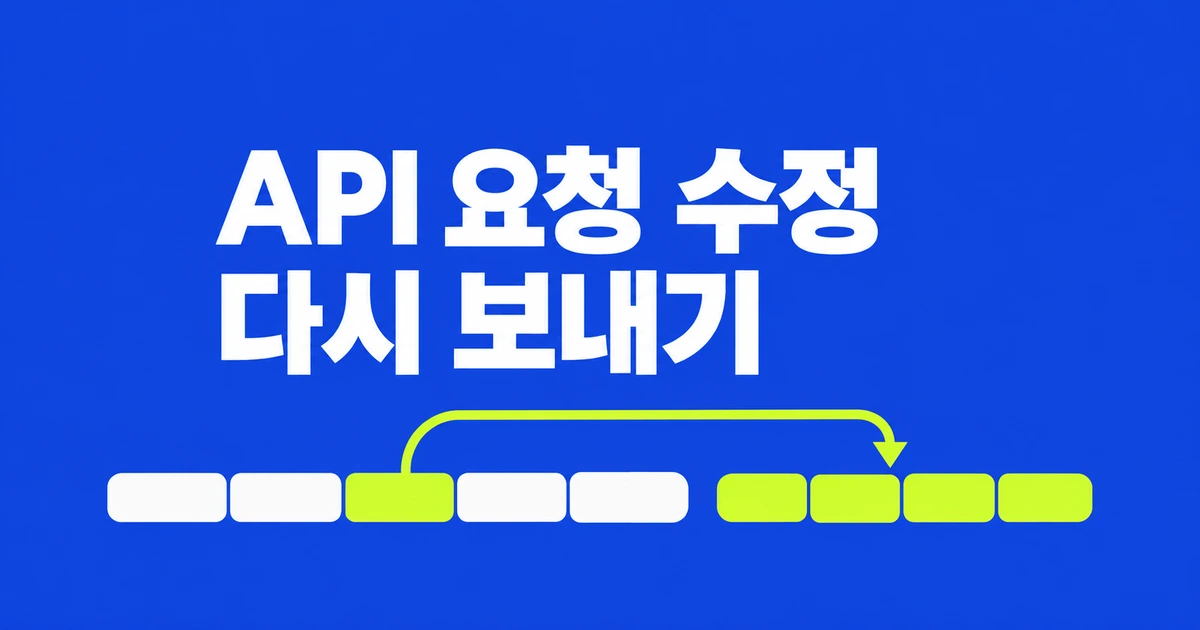 크롬에서 API 요청을 수정해 재전송하는 법