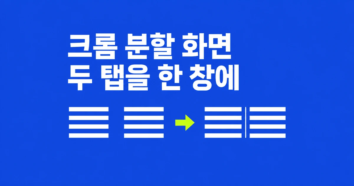 크롬 분할 화면, 확장 프로그램에서 두 탭을 직접 묶는 법