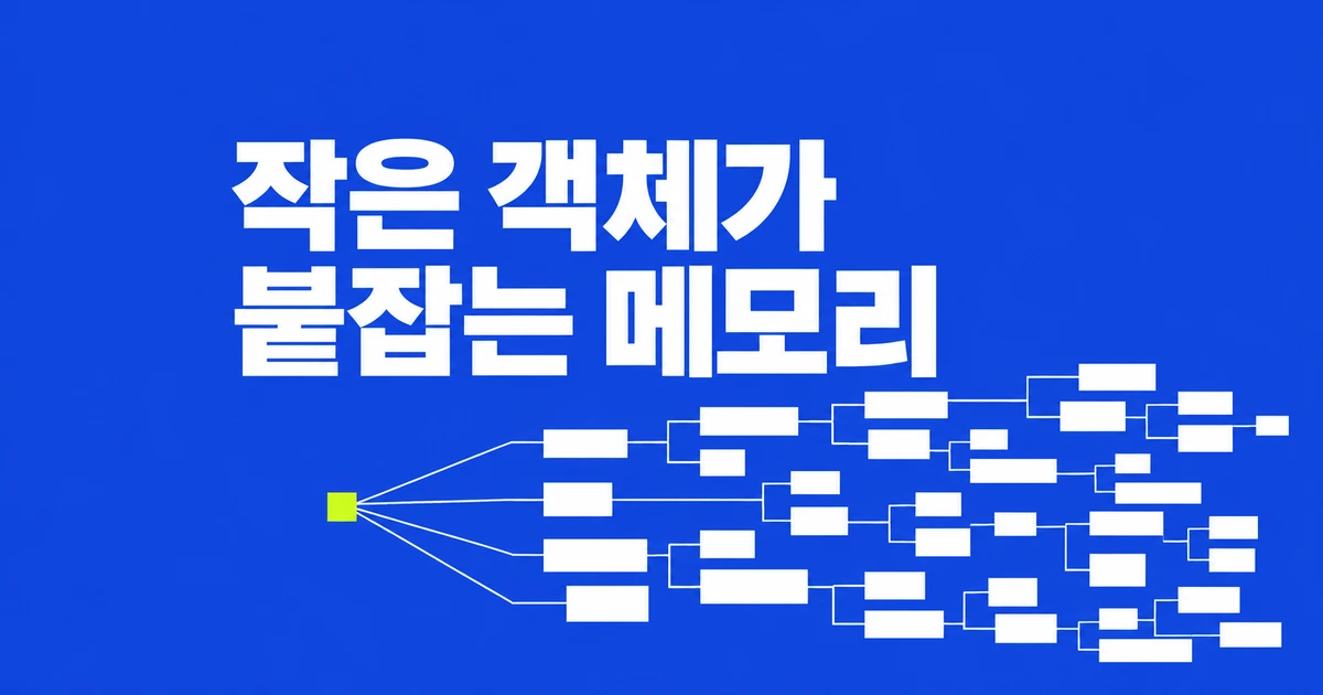 크롬 힙 스냅샷, 작은 객체의 Retained Size가 큰 이유