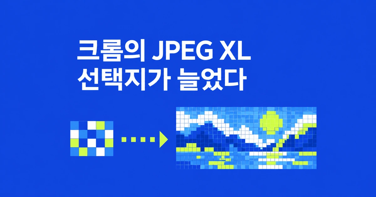 크롬에 JPEG XL 도착, AVIF도 바꿔야 할까?