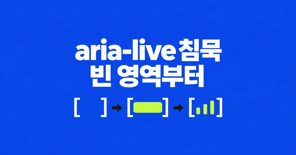 aria-live 알림이 안 읽힌다면? 메시지와 영역을 함께 만든 경우