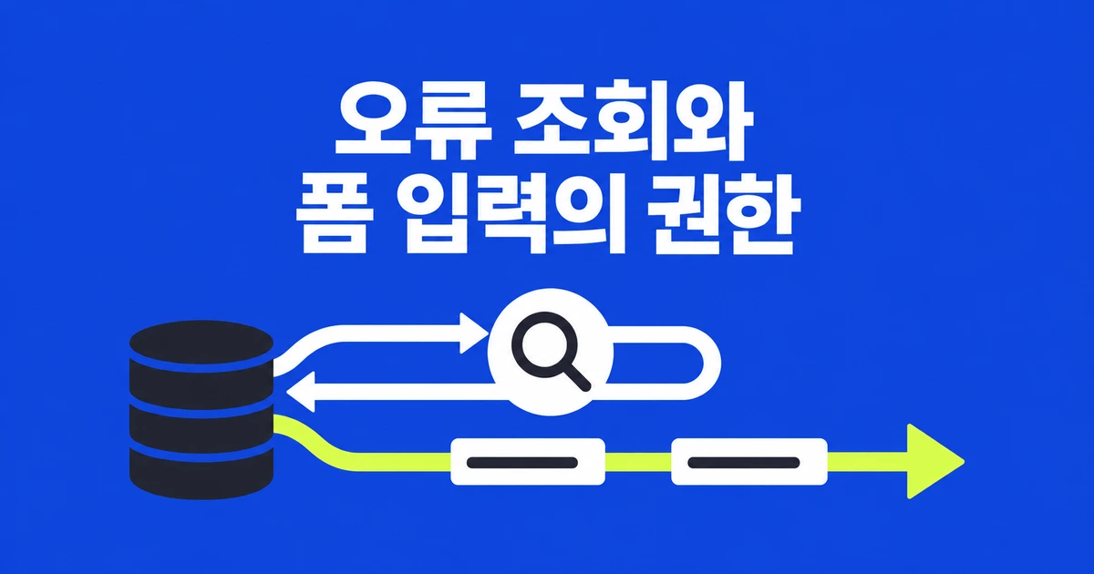 Chrome DevTools MCP, 오류 조사와 폼 입력의 권한을 나누는 법