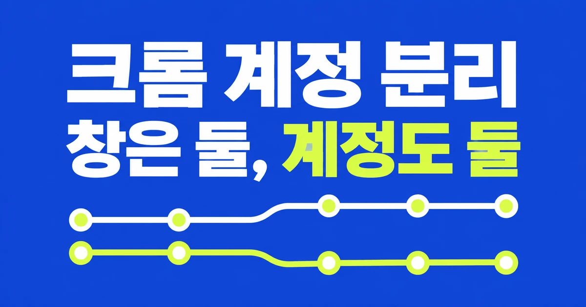 크롬 업무·개인 계정 분리, 프로필 두 개로 로그인과 북마크 나누기