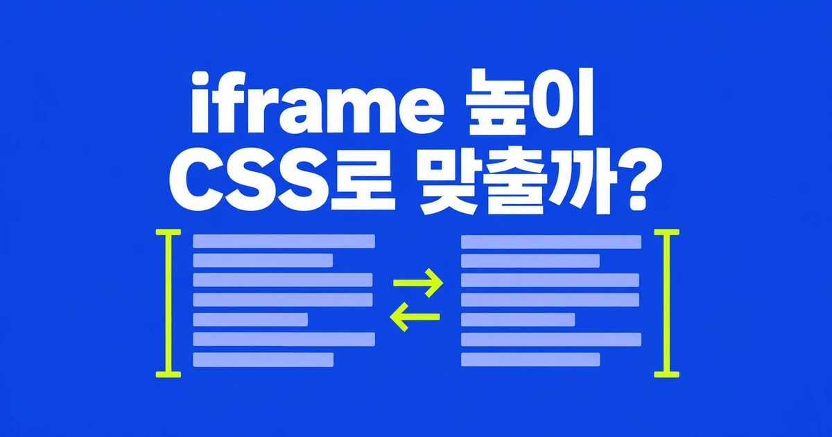 iframe 높이 자동 조절, 이제 CSS만으로 될까?