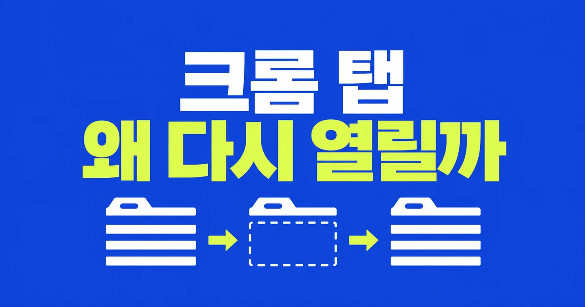 크롬 탭 자동 새로고침, 작업하던 페이지를 유지하려면