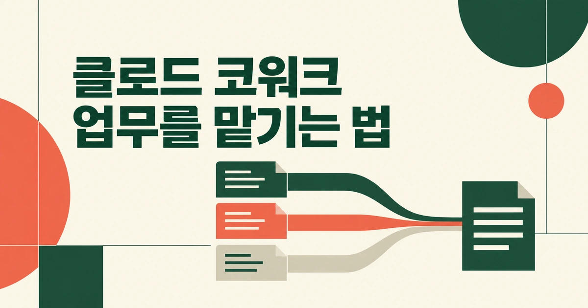 클로드 코워크 사용법: 흩어진 업무 파일로 보고서 만들기