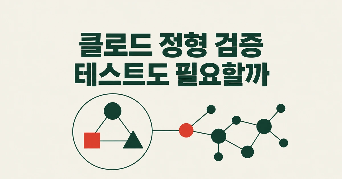 클로드 정형 검증, 서비스 테스트를 대체할 수 있을까?