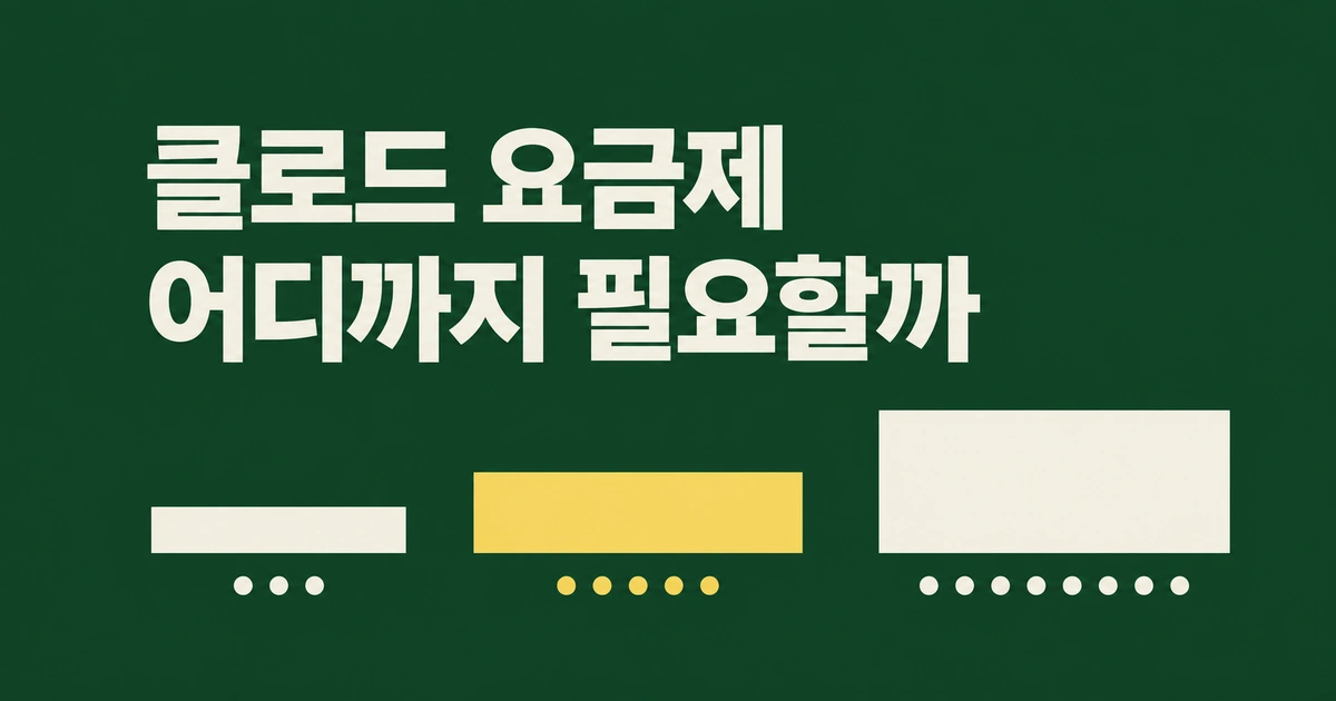 클로드 요금제 비교: 무료·Pro·Max, 업무용으로 어디까지 필요한가