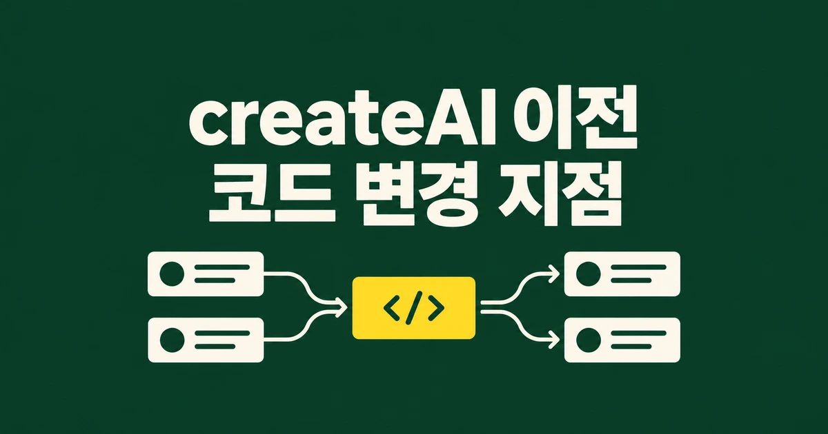 workers-ai-provider에서 createAI로, 기존 코드는 무엇을 바꿀까?