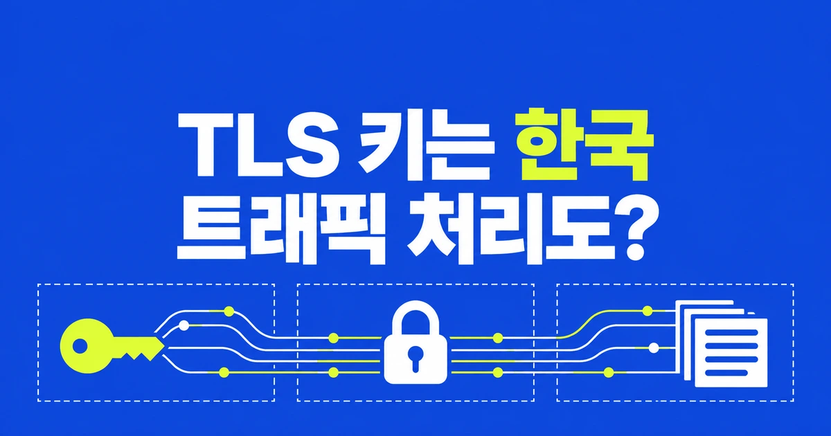 Cloudflare TLS 키를 한국에 두면 트래픽도 한국에서 처리될까?