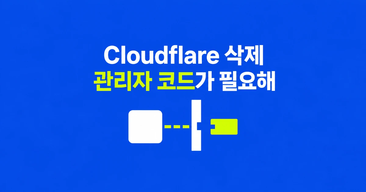 Cloudflare One 삭제 코드, 회사 관리자에게 받아야 하는 이유