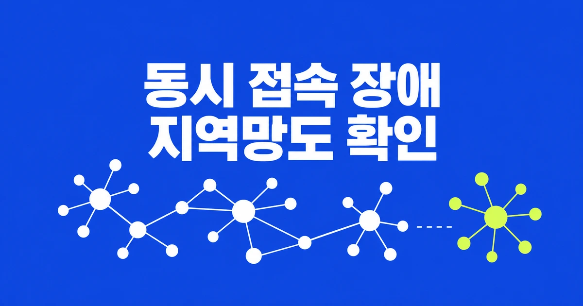 여러 사이트가 동시에 안 열린다면? Cloudflare Radar로 지역 장애 확인하기