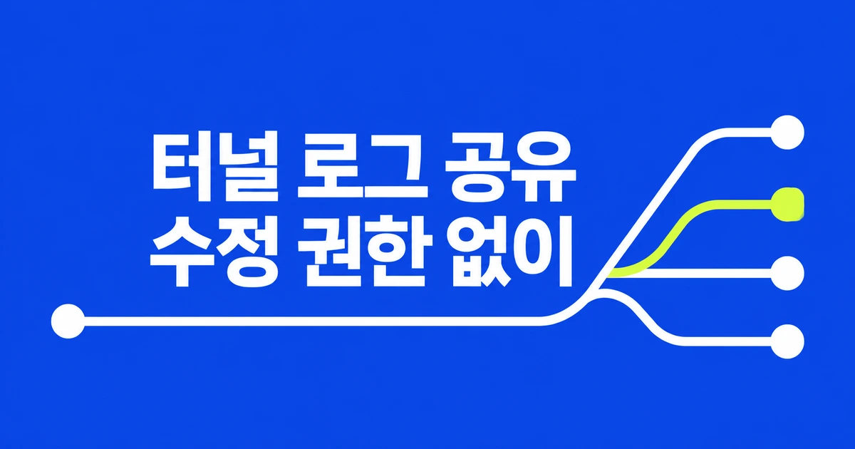 Cloudflare Tunnel 로그만 보여주려면, 관리자 권한까지 줘야 할까?
