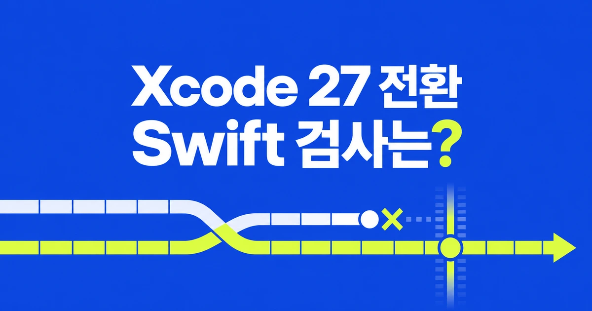 Xcode 27에서 CodeQL이 막혔다면, Swift 검사는 어떻게 유지하나?