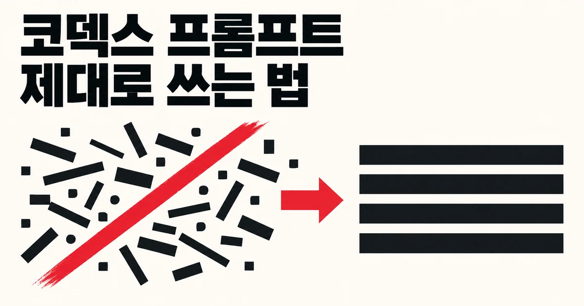 당신은 코덱스 프롬프트를 잘못 쓰고 있다. OpenAI 개발자에게 배우는 Codex 프롬프트 제대로 쓰는 법.