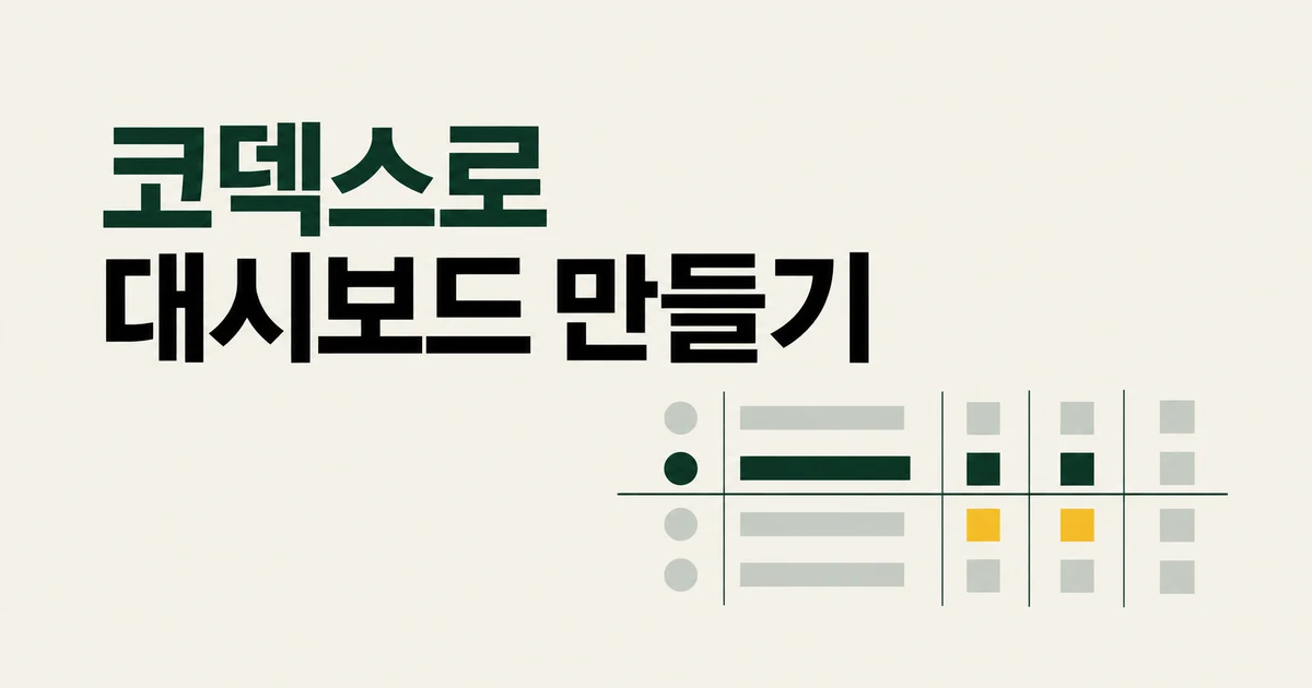 코덱스로 업무 대시보드 만드는 프롬프트 매뉴얼