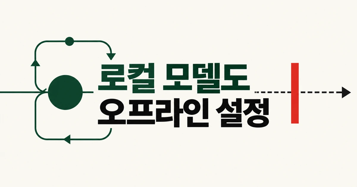 Copilot CLI에 Ollama를 연결하면 외부 통신도 끊길까?